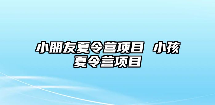 小朋友夏令營項目 小孩夏令營項目