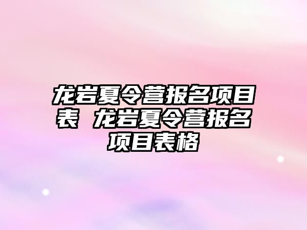 龍巖夏令營報名項目表 龍巖夏令營報名項目表格