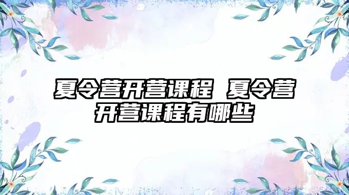 夏令營開營課程 夏令營開營課程有哪些