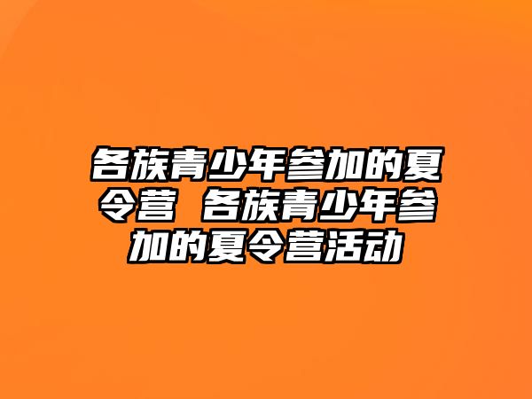 各族青少年參加的夏令營 各族青少年參加的夏令營活動