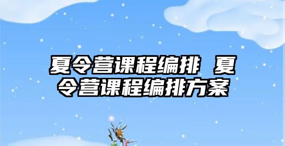 夏令營課程編排 夏令營課程編排方案