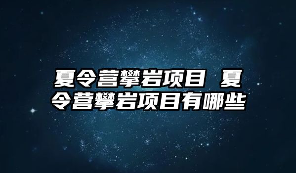 夏令營攀巖項目 夏令營攀巖項目有哪些