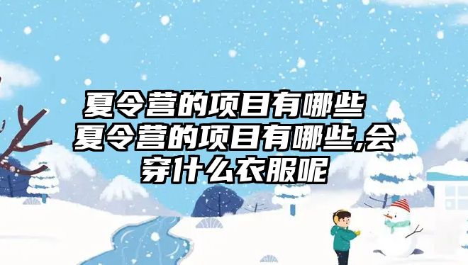 夏令營的項目有哪些 夏令營的項目有哪些,會穿什么衣服呢