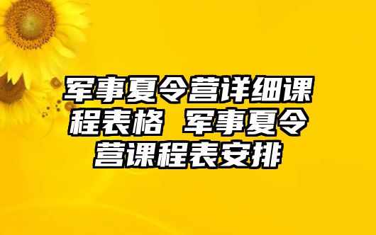 軍事夏令營詳細課程表格 軍事夏令營課程表安排