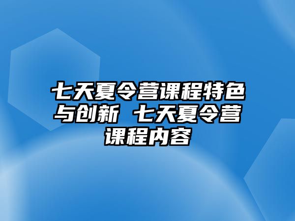 七天夏令營課程特色與創新 七天夏令營課程內容