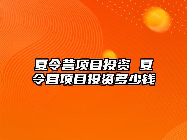 夏令營項目投資 夏令營項目投資多少錢