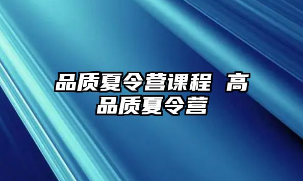 品質夏令營課程 高品質夏令營