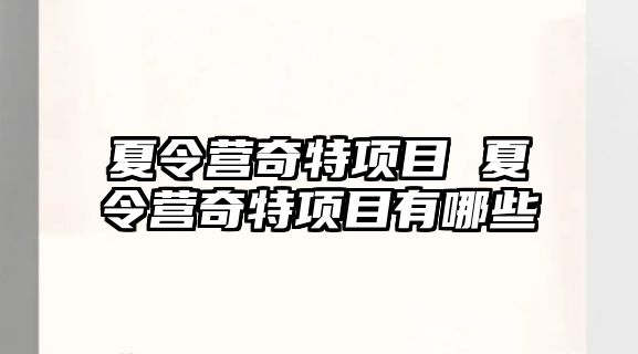 夏令營奇特項目 夏令營奇特項目有哪些