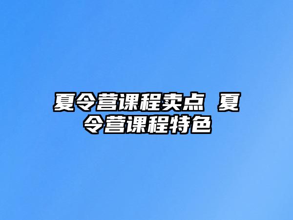 夏令營課程賣點 夏令營課程特色