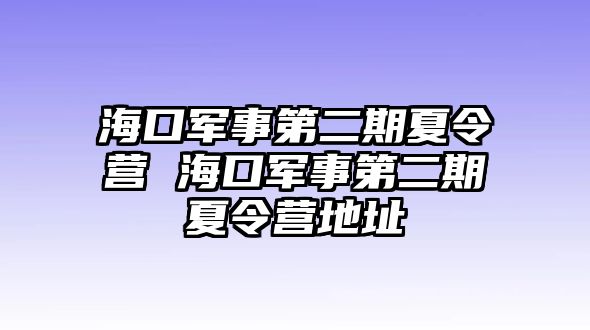 海口軍事第二期夏令營(yíng) 海口軍事第二期夏令營(yíng)地址