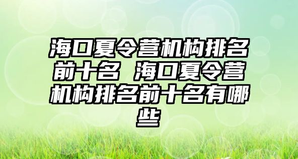 海口夏令營機構排名前十名 海口夏令營機構排名前十名有哪些