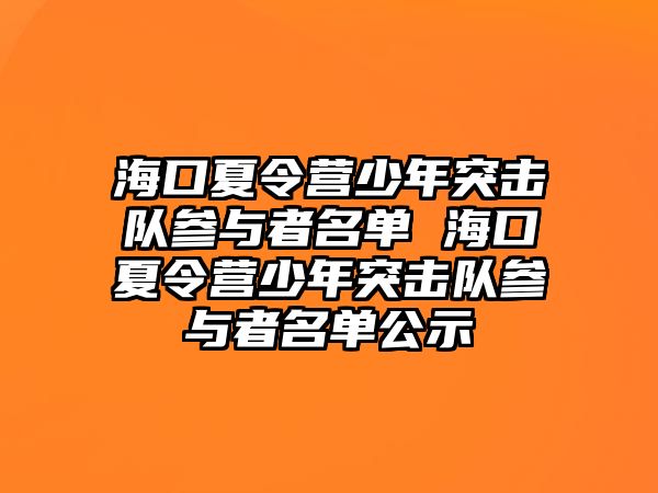 海口夏令營少年突擊隊參與者名單 海口夏令營少年突擊隊參與者名單公示