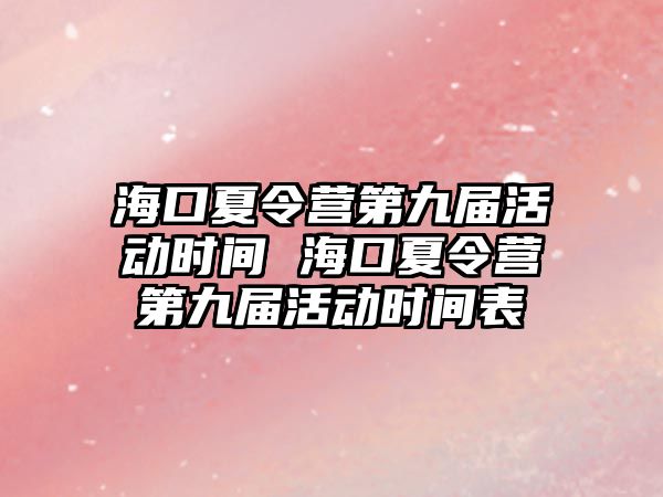 海口夏令營第九屆活動時間 海口夏令營第九屆活動時間表