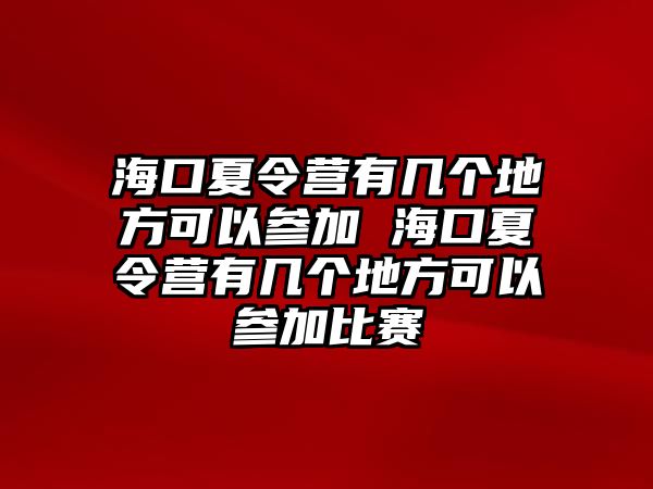 海口夏令營有幾個地方可以參加 海口夏令營有幾個地方可以參加比賽