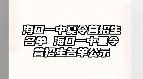 海口一中夏令營招生名單 海口一中夏令營招生名單公示