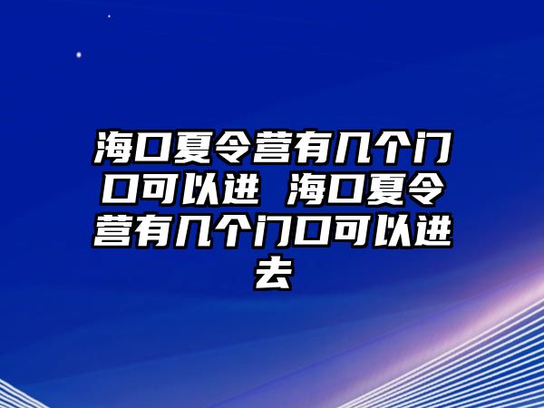 海口夏令營有幾個門口可以進 海口夏令營有幾個門口可以進去