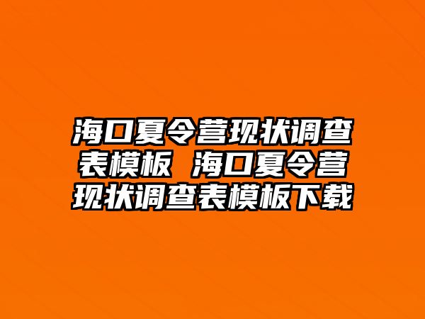 海口夏令營現狀調查表模板 海口夏令營現狀調查表模板下載