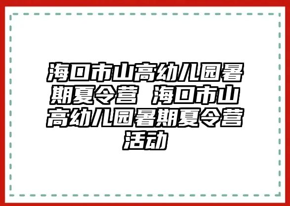 海口市山高幼兒園暑期夏令營 海口市山高幼兒園暑期夏令營活動