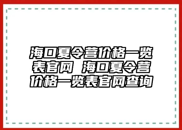 海口夏令營價格一覽表官網 海口夏令營價格一覽表官網查詢