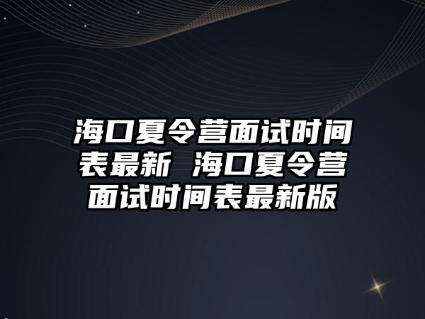 海口夏令營面試時間表最新 海口夏令營面試時間表最新版