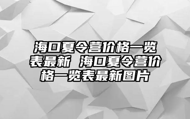 海口夏令營價格一覽表最新 海口夏令營價格一覽表最新圖片