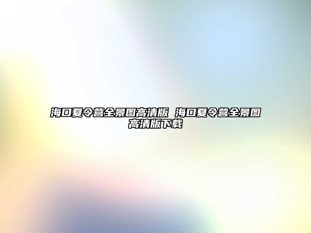 海口夏令營全景圖高清版 海口夏令營全景圖高清版下載