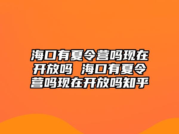 ?？谟邢牧顮I嗎現在開放嗎 ?？谟邢牧顮I嗎現在開放嗎知乎