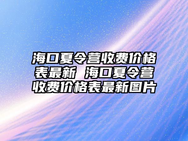 海口夏令營收費價格表最新 海口夏令營收費價格表最新圖片