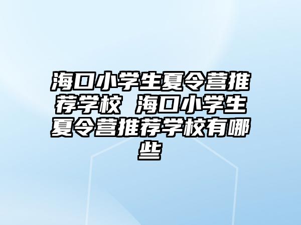 海口小學生夏令營推薦學校 ?？谛W生夏令營推薦學校有哪些