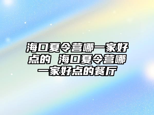 海口夏令營哪一家好點的 海口夏令營哪一家好點的餐廳