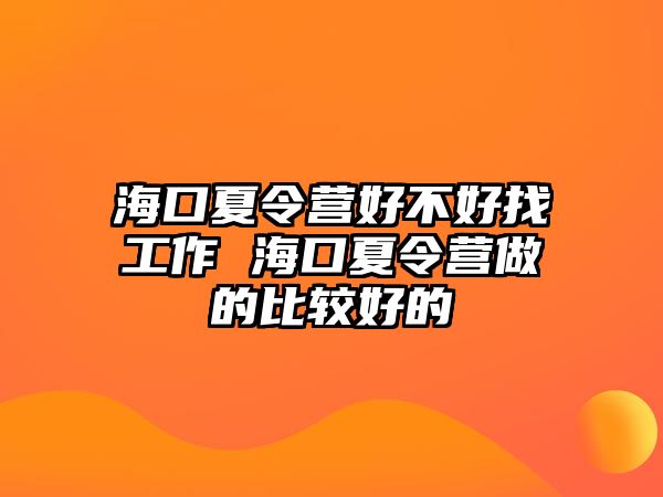 海口夏令營(yíng)好不好找工作 海口夏令營(yíng)做的比較好的