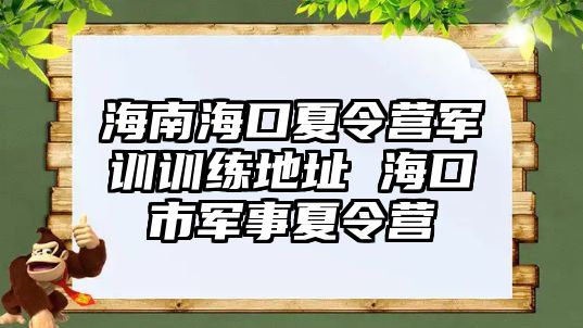 海南海口夏令營(yíng)軍訓(xùn)訓(xùn)練地址 海口市軍事夏令營(yíng)