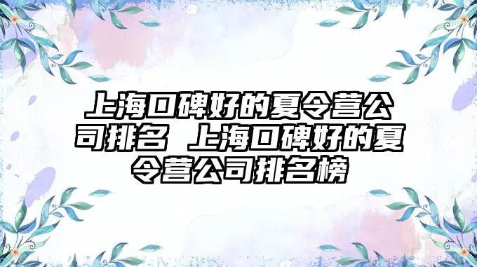 上海口碑好的夏令營公司排名 上海口碑好的夏令營公司排名榜