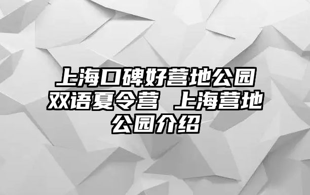 上海口碑好營(yíng)地公園雙語夏令營(yíng) 上海營(yíng)地公園介紹