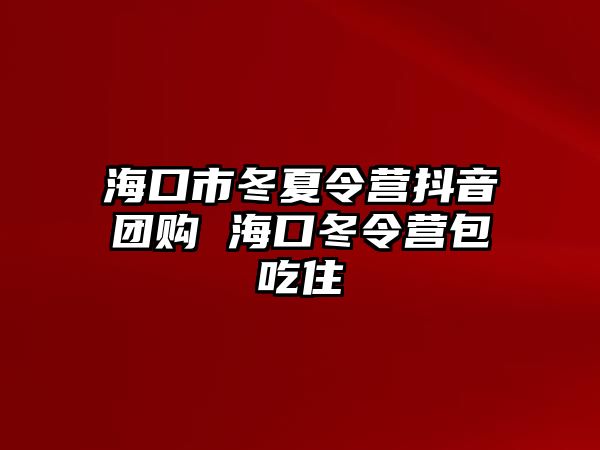 海口市冬夏令營抖音團購 海口冬令營包吃住