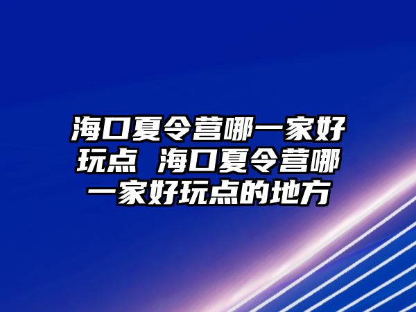 ?？谙牧顮I哪一家好玩點 ?？谙牧顮I哪一家好玩點的地方