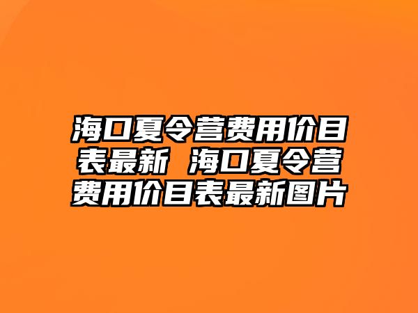 ?？谙牧顮I費用價目表最新 ?？谙牧顮I費用價目表最新圖片