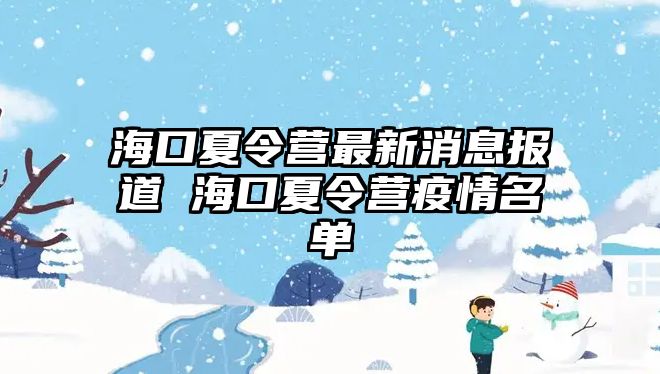 海口夏令營最新消息報道 海口夏令營疫情名單