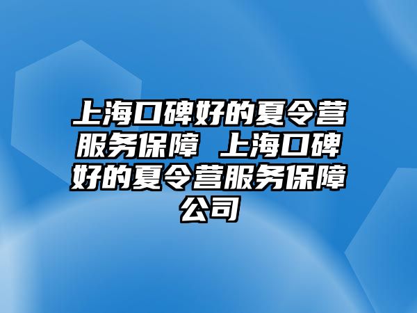 上海口碑好的夏令營服務保障 上海口碑好的夏令營服務保障公司