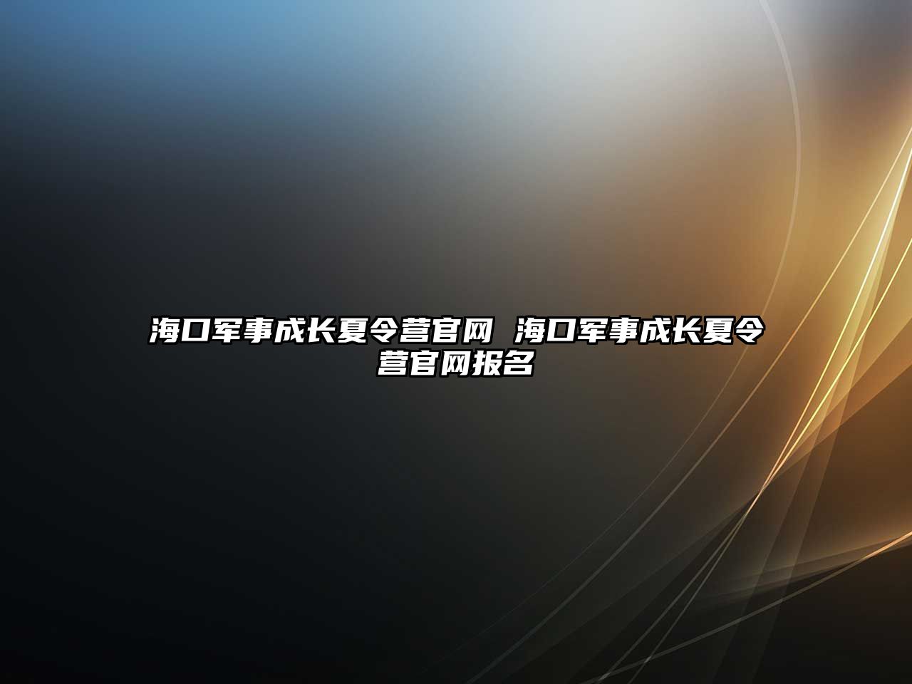 海口軍事成長夏令營官網 海口軍事成長夏令營官網報名