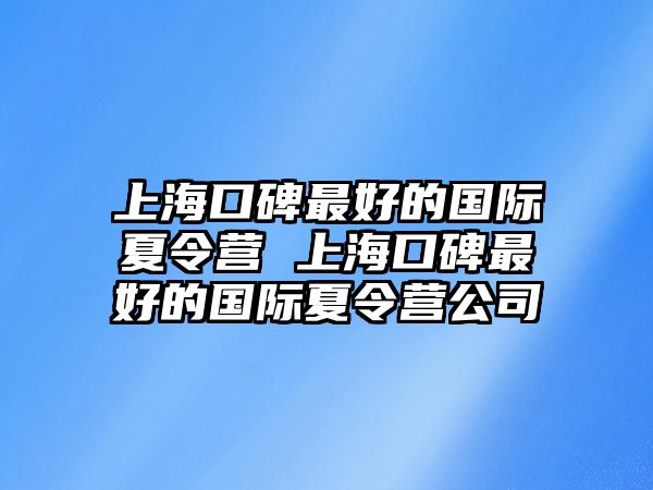 上海口碑最好的國際夏令營 上海口碑最好的國際夏令營公司