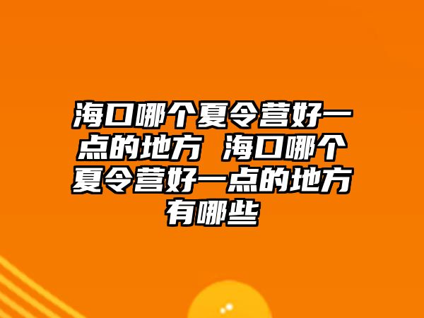 海口哪個夏令營好一點的地方 海口哪個夏令營好一點的地方有哪些