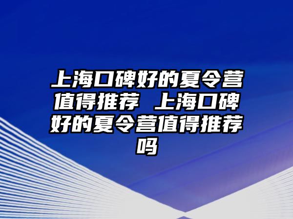 上?？诒玫南牧顮I值得推薦 上?？诒玫南牧顮I值得推薦嗎