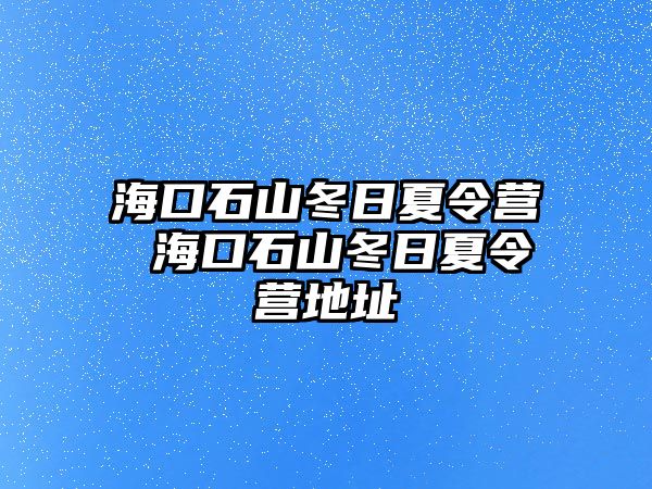 海口石山冬日夏令營 海口石山冬日夏令營地址