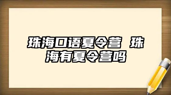 珠海口語夏令營 珠海有夏令營嗎