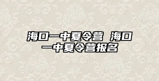 海口一中夏令營 海口一中夏令營報名