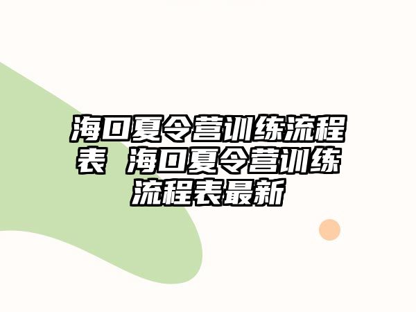 海口夏令營訓練流程表 海口夏令營訓練流程表最新