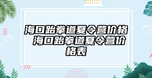 海口跆拳道夏令營價格 海口跆拳道夏令營價格表