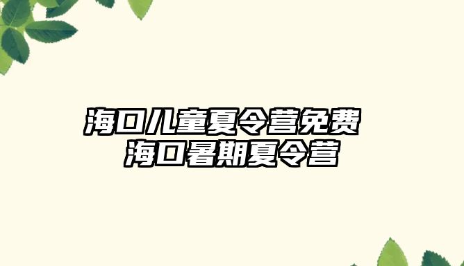 海口兒童夏令營免費 海口暑期夏令營