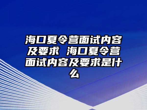 海口夏令營面試內容及要求 海口夏令營面試內容及要求是什么